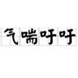 氣喘吁吁(漢語成語) 氣喘吁吁(漢語成語)