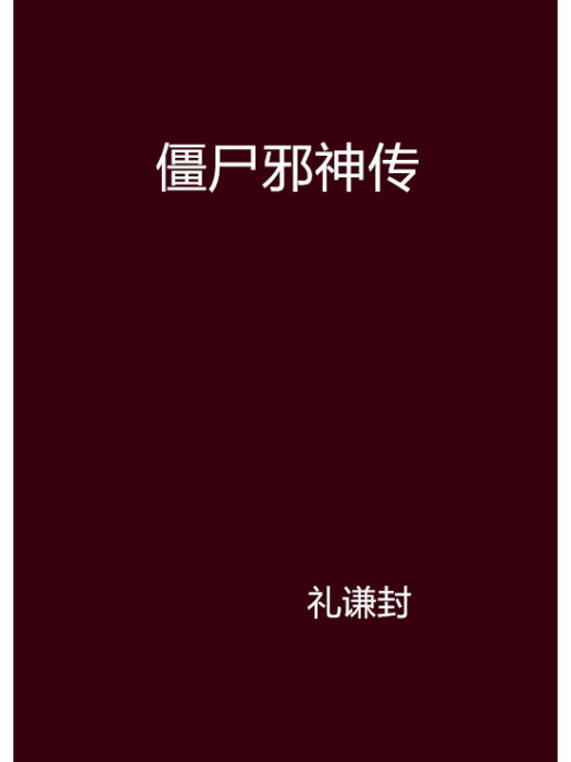 殭屍邪神傳 殭屍邪神傳
