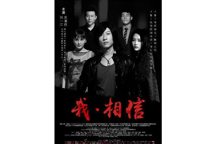 我相信(2017年李一畫執導的電影) 我相信(2017年李一畫執導的電影)