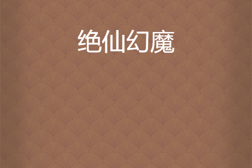 絕仙幻魔 絕仙幻魔