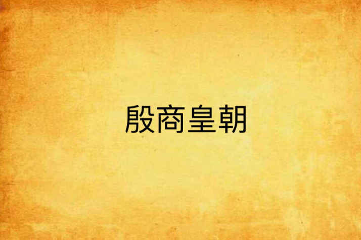 殷商皇朝 殷商皇朝
