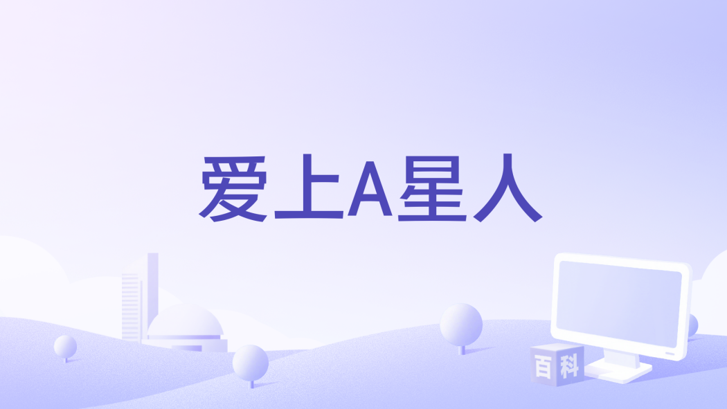 愛上A星人 愛上A星人