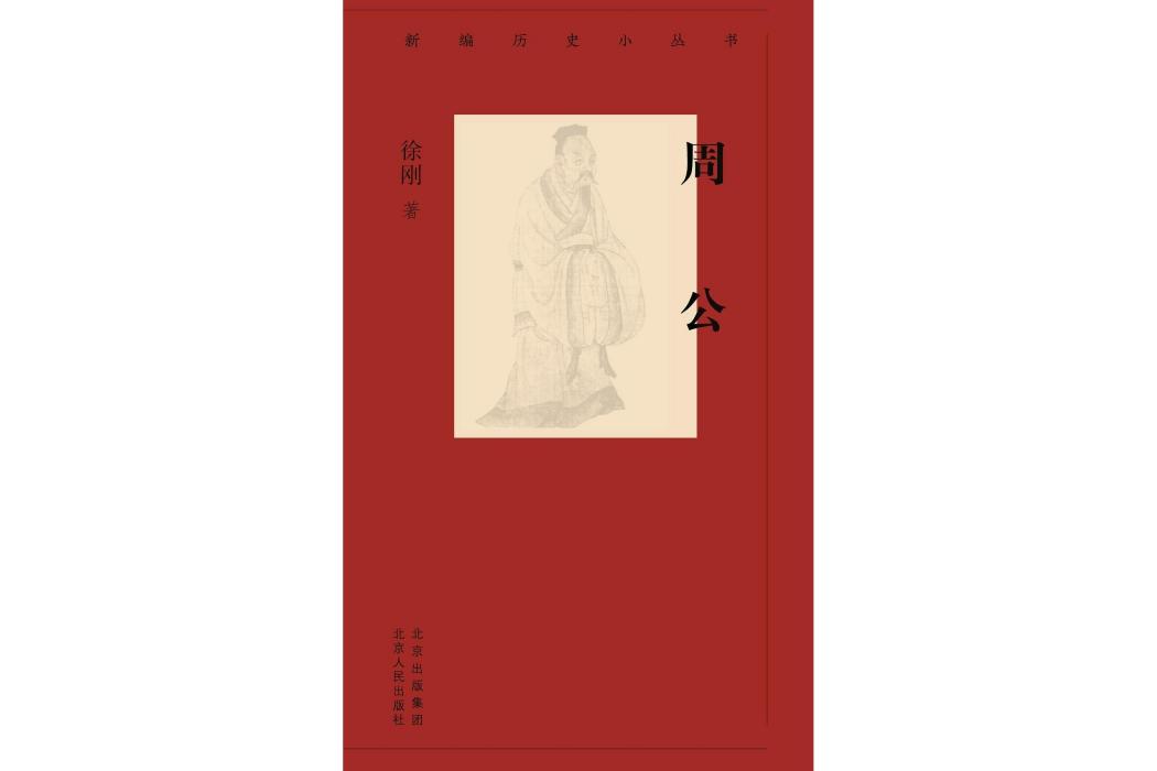 周公(2022年北京人民出版社出版的圖書) 周公(2022年北京人民出版社出版的圖書)