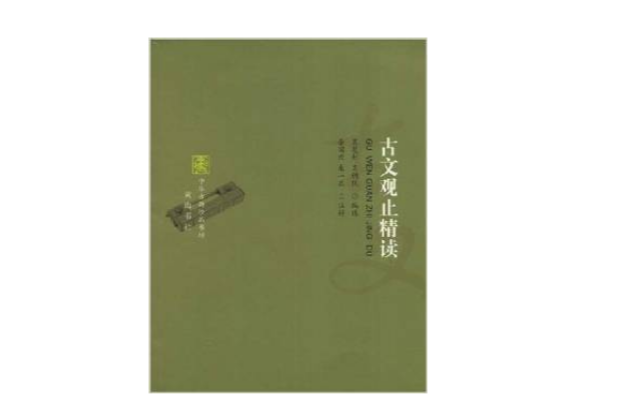 中華古典珍品書坊-古文觀止精讀