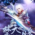 禁天之眸 禁天之眸