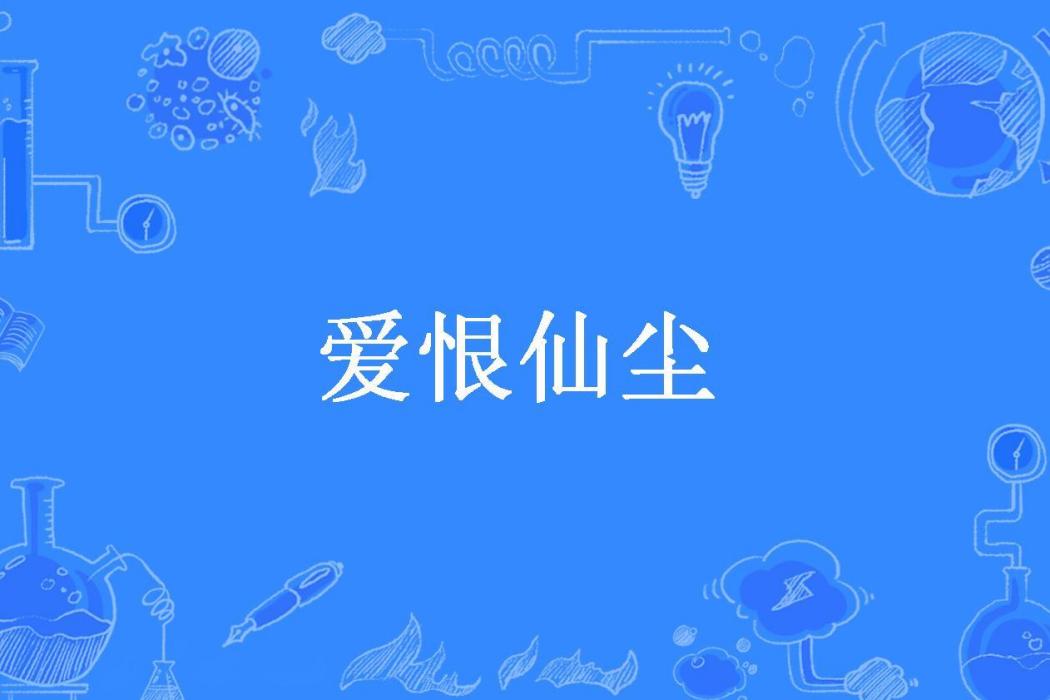 愛恨仙塵