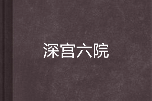 深宮六院 深宮六院