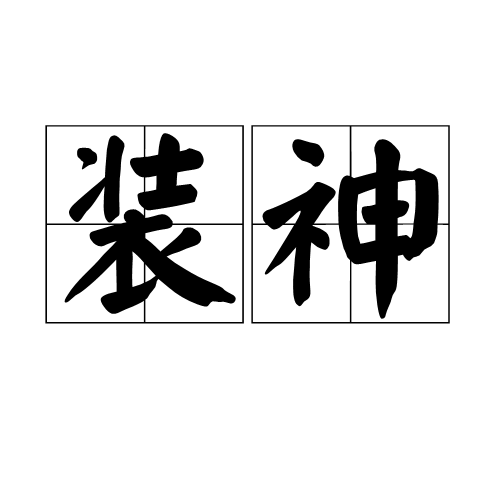 裝神 裝神