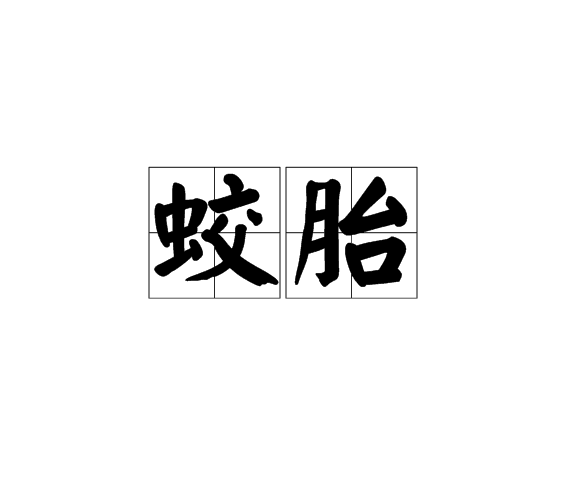 蛟胎