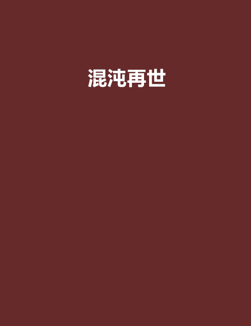 混沌再世 混沌再世