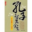 孔子智慧全集 孔子智慧全集