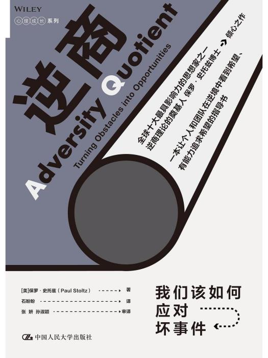 逆商(2019年中國人民大學出版社出版的書籍) 逆商(2019年中國人民大學出版社出版的書籍)