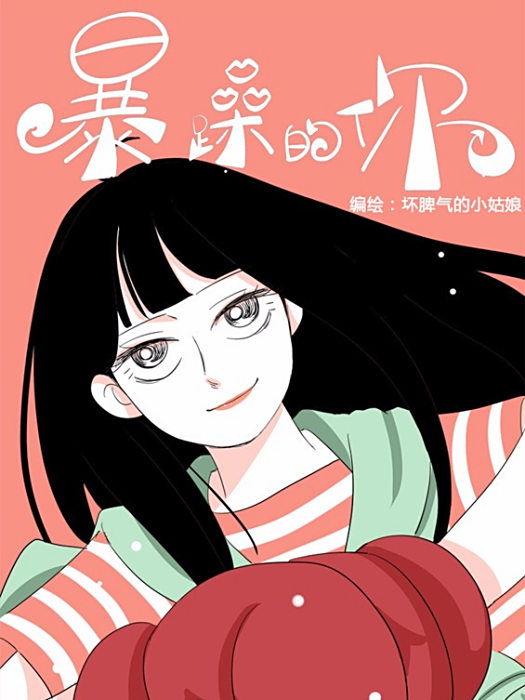 暴躁的你 暴躁的你