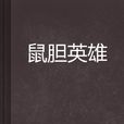 鼠膽英雄(小說名稱) 鼠膽英雄(小說名稱)