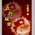 五行雙修 五行雙修