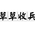 草草收兵 草草收兵