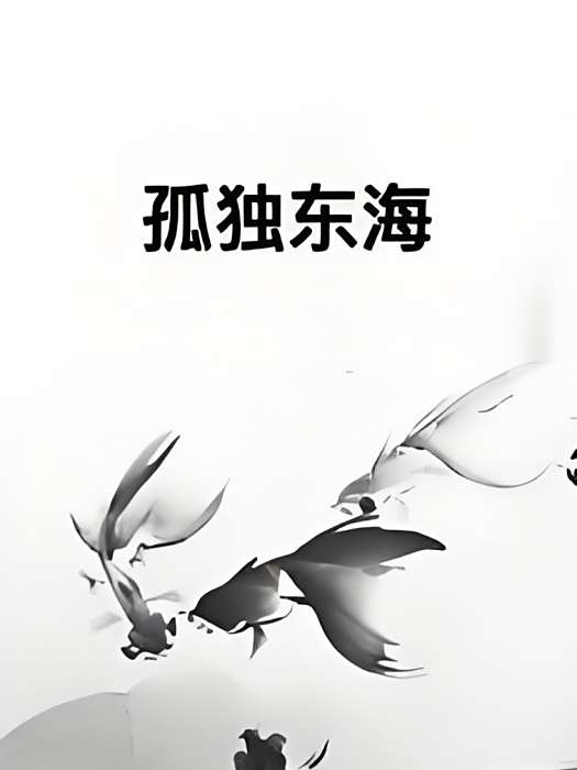 孤獨東海
