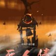 死人債 死人債