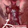 聖武魔帝