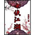 女俠江湖 女俠江湖
