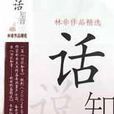 話說知音 話說知音