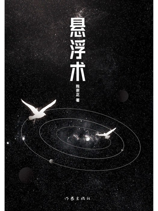 懸浮術(2023年作家出版社出版的圖書) 懸浮術(2023年作家出版社出版的圖書)