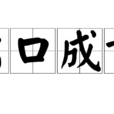 出口成章(出自詩經的成語) 出口成章(出自詩經的成語)
