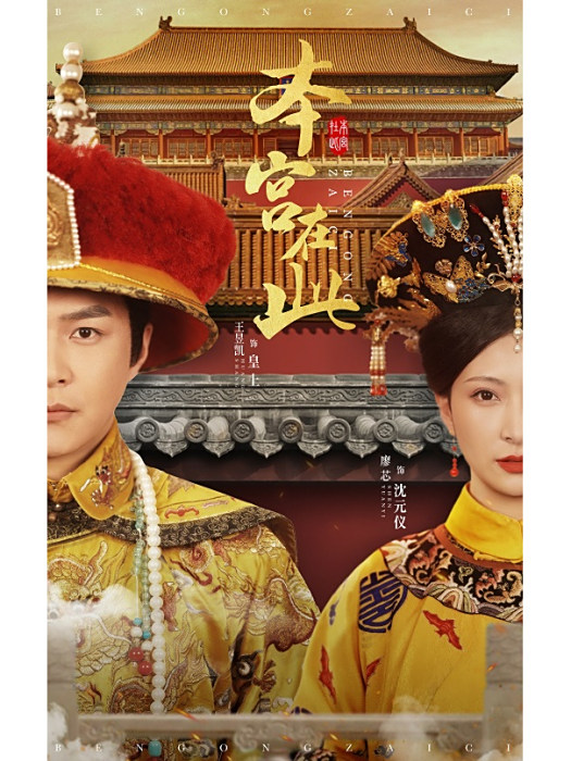 本宮在此 本宮在此