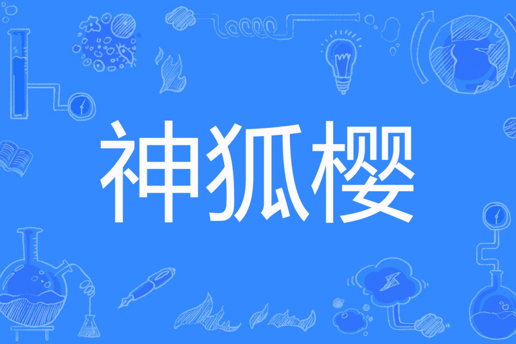 神狐櫻 神狐櫻