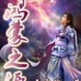 鴻蒙之源 鴻蒙之源