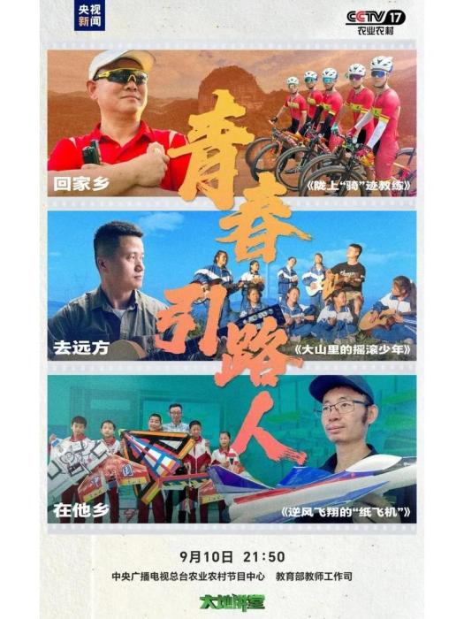 青春引路人 青春引路人