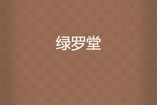 綠羅堂 綠羅堂