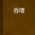 吞嗜 吞嗜