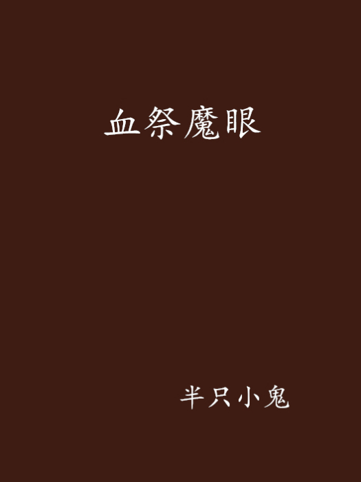 血祭魔眼 血祭魔眼
