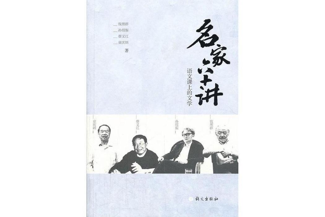 名家六十講 名家六十講
