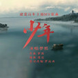 少年(夢然演唱的歌曲) 少年(夢然演唱的歌曲)