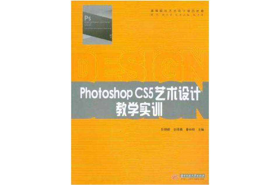 Photoshop CS5藝術設計教學實訓