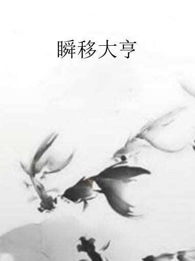 瞬移大亨 瞬移大亨