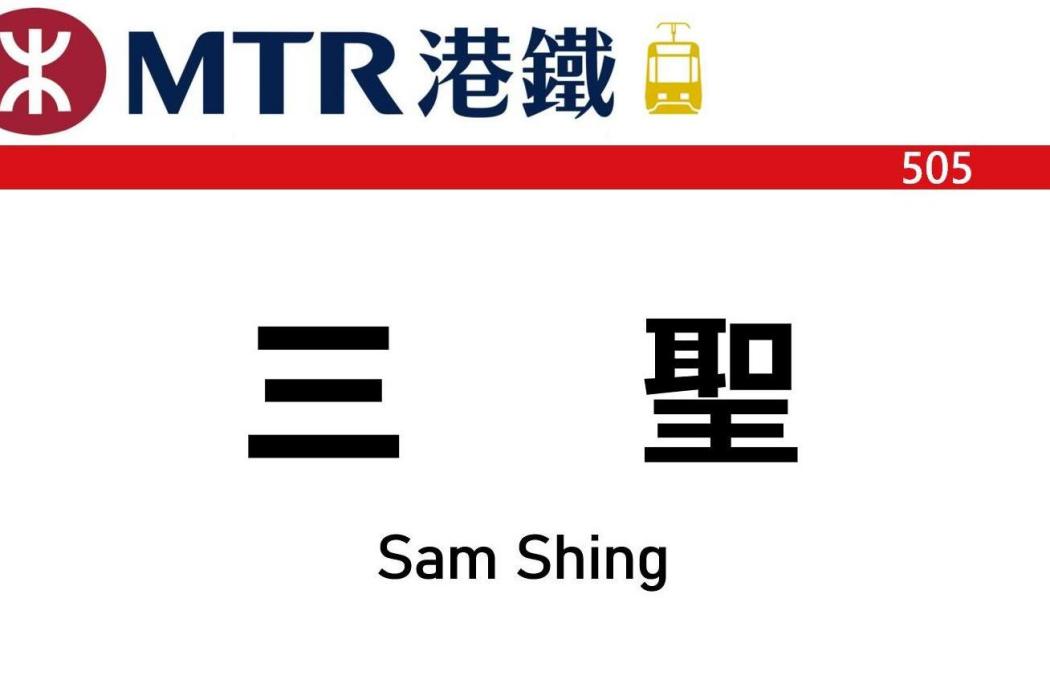 三聖站 三聖站