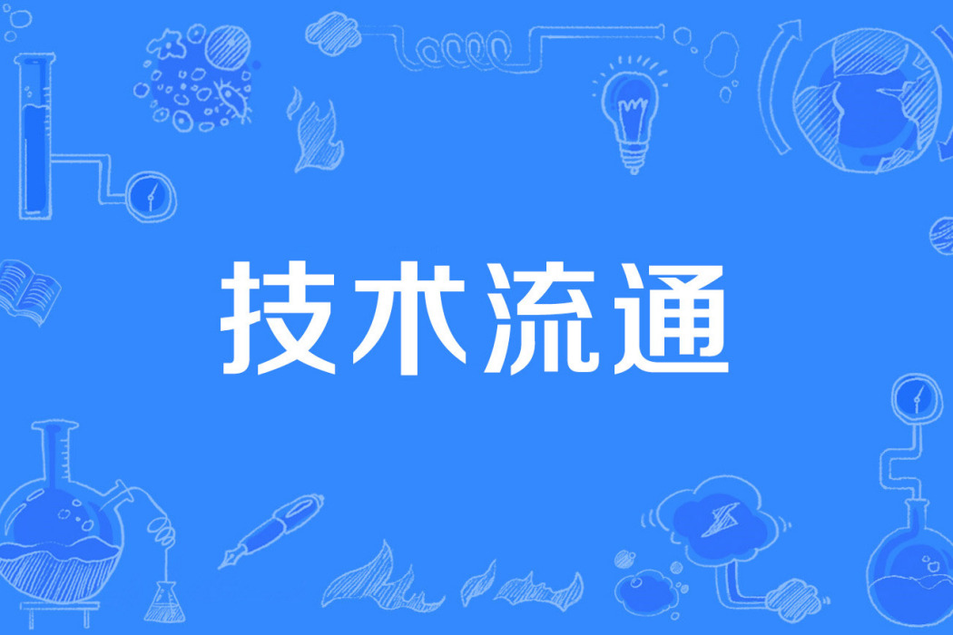 技術流通 技術流通