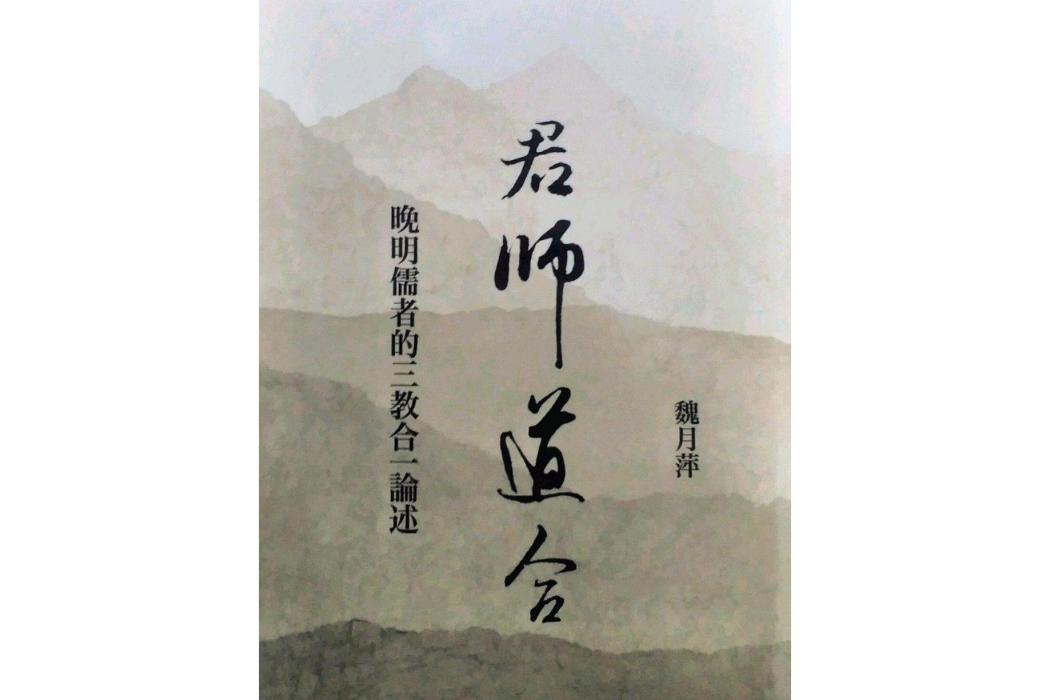 君師道合 君師道合