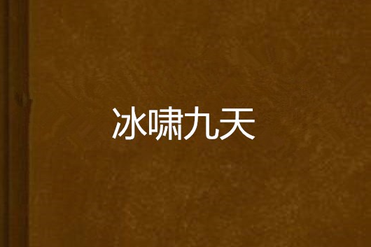 冰嘯九天 冰嘯九天