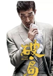 破·局(2017郭富城主演犯罪懸疑動作電影)
