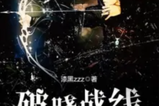 破曉戰線 破曉戰線