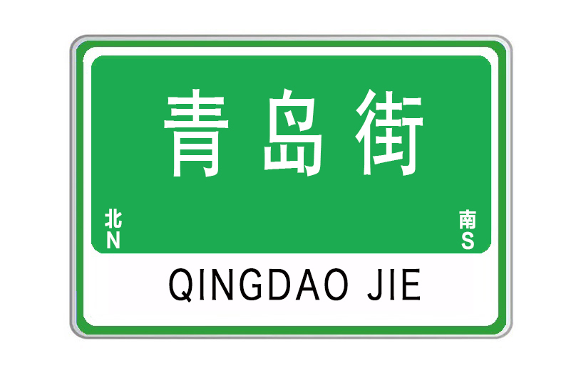 青島街 青島街