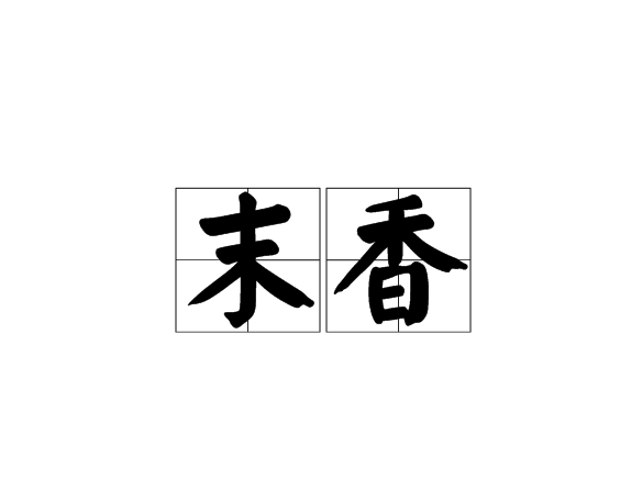 末香 末香