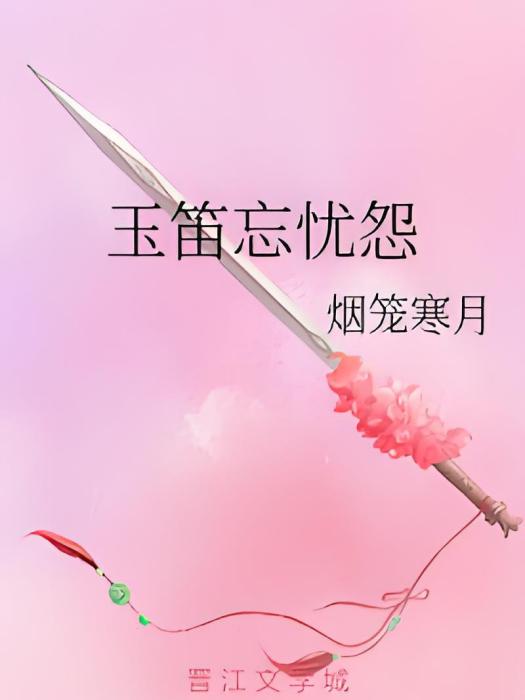 玉笛忘憂怨 玉笛忘憂怨