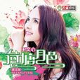 荷塘月色(2016年王奕心專輯) 荷塘月色(2016年王奕心專輯)