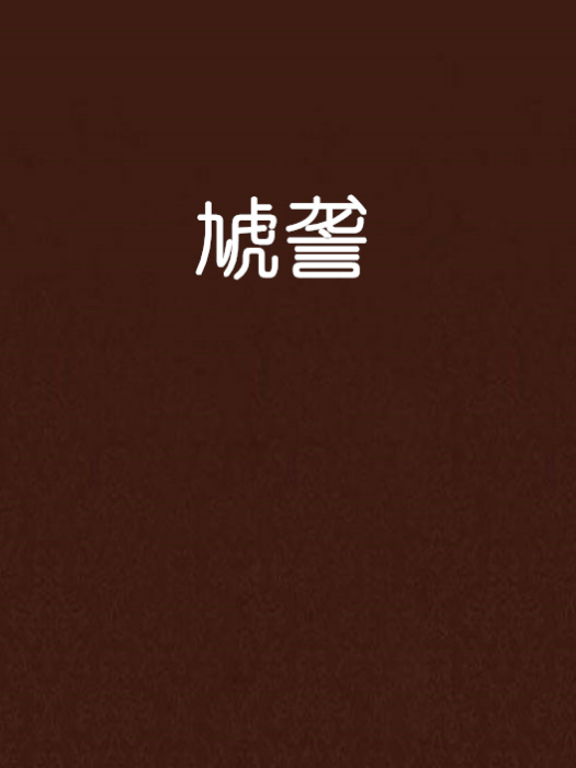 虓讋 虓讋
