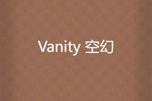 Vanity 空幻 Vanity 空幻